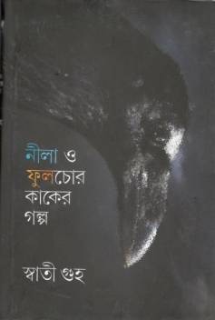 নীলা ও ফুলচোর কাকের গল্প