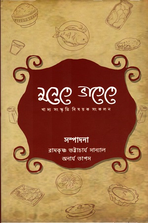 নুনেতে ভাতেতে : খাদ্য সংস্কৃতি বিষয়ক সংকলন