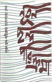 নূতন ছন্দ পরিক্রমা