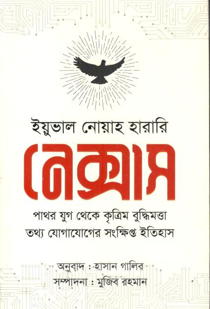 নেক্সাস : পাথর যুগ থেকে কৃত্রিম বুদ্ধিমত্তা তথ্য যোগাযোগের সংক্ষিপ্ত ইতিহাস ( ইয়ুভাল নোয়া হারারি)
