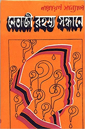 নেতাজির রহস্য সন্ধানে (নারায়ণ সান্যাল)