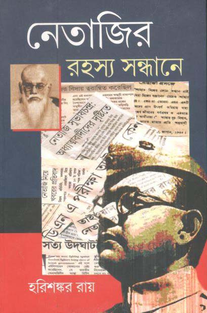 নেতাজির রহস্য সন্ধানে (হরিশঙ্কর রায়)