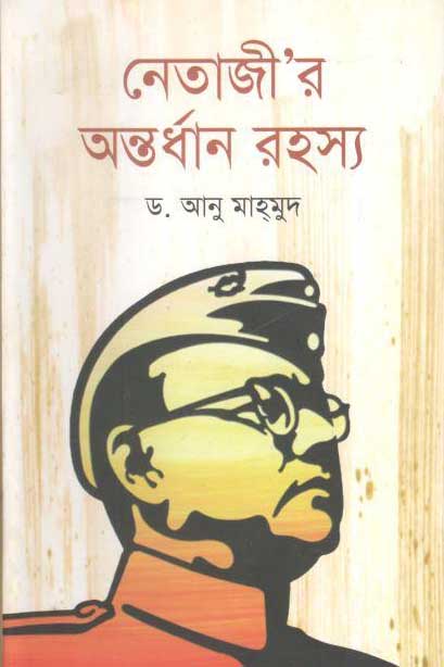 নেতাজীর অন্তর্ধান রহস্য