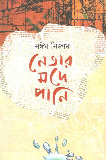 নেতার মদে পানি