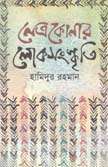 নেত্রকোনার লোকসংস্কৃতি