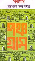 পঞ্চগ্রাম (মিত্র ও ঘোষ)