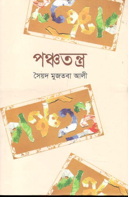 পঞ্চতন্ত্র (বিএসকে)