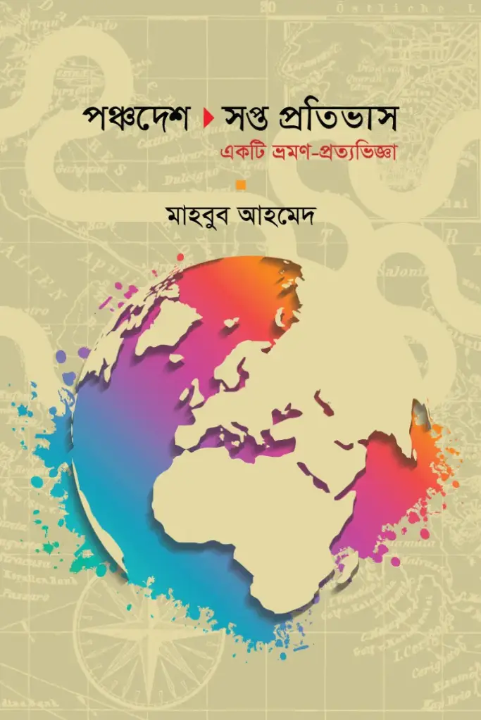 পঞ্চদেশ সপ্ত প্রতিভাস