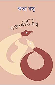 পঞ্চাশটি গল্প (ঋতা বসু)