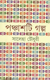 পঞ্চাশটি গল্প (সালেহা চৌধুরী)