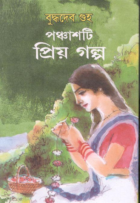 পঞ্চাশটি প্রিয় গল্প  (বুদ্ধদেব গুহ)