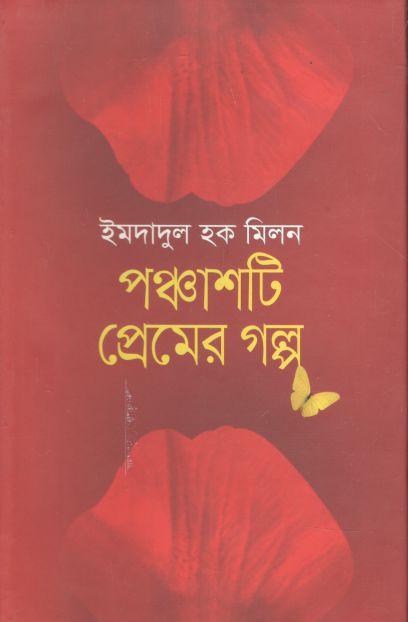 পঞ্চাশটি প্রেমের গল্প