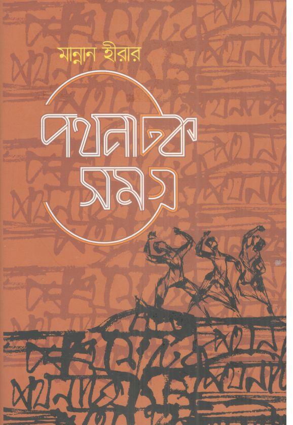 পথনাটক সমগ্র