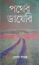 পথের ডায়েরি