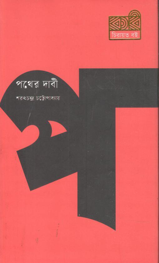 পথের দাবী (কবি)