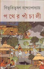 পথের পাঁচালী (দেজ)