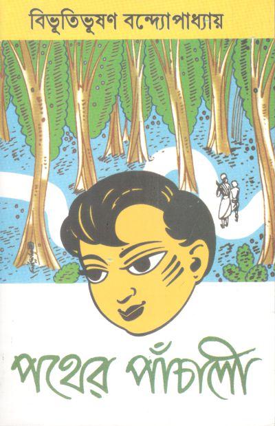 পথের পাঁচালী (মিত্র ও ঘোষ)