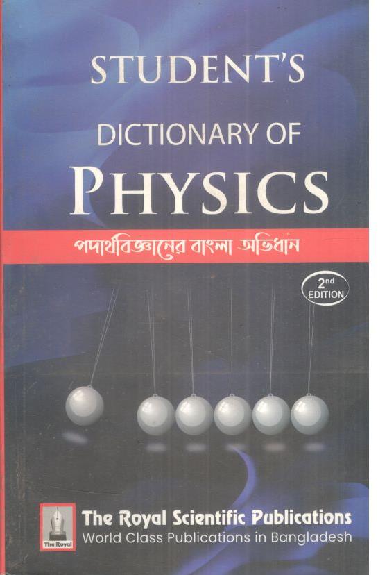 পদার্থবিজ্ঞানের বাংলা অভিধান