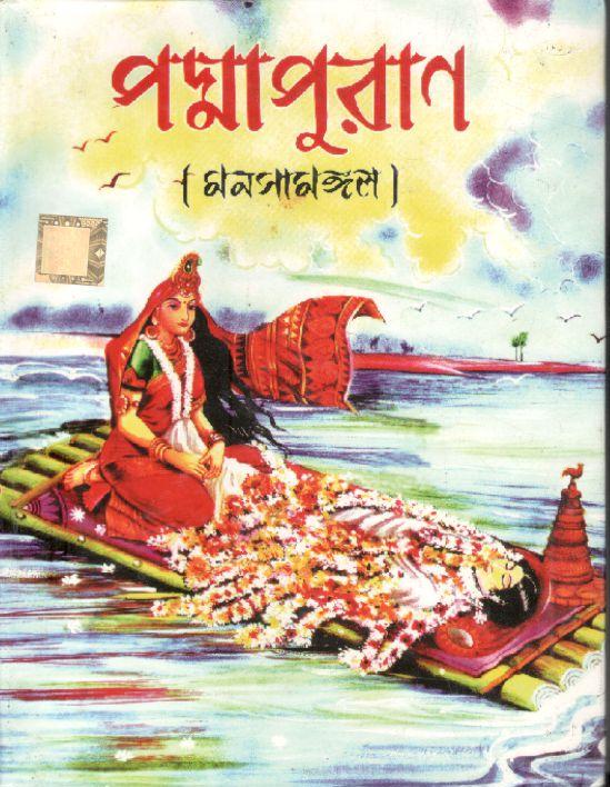 পদ্মাপুরাণ : মনসামঙ্গল