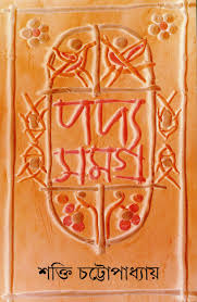 পদ্য সমগ্র : খন্ড ১