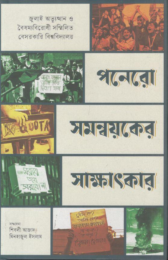 পনেরো সমন্বয়কের সাক্ষাৎকার