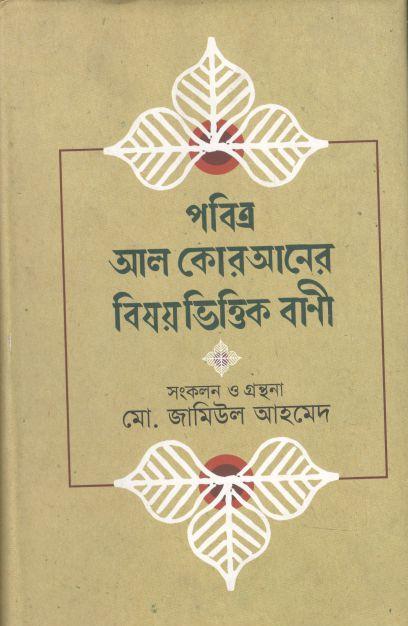 পবিত্র আল কোরআনের বিষয়ভিত্তিক বাণী