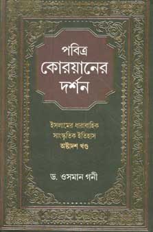 পবিত্র কোয়ানের দর্শন : খন্ড ১৮