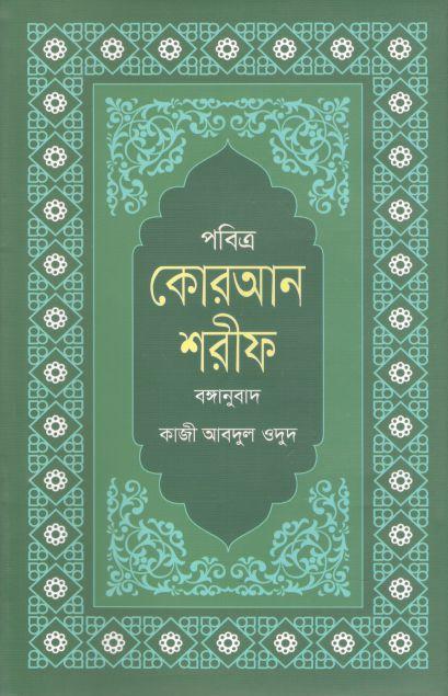 পবিত্র কোরআন শরীফ : বঙ্গানুবাদ (অখণ্ড)
