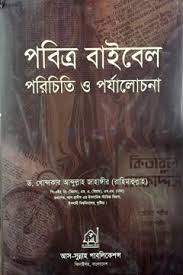 পবিত্র বাইবেল : পরিচিত ও পর্যালোচনা
