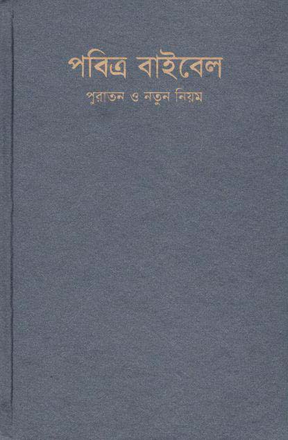 পবিত্র বাইবেল : পুরাতন ও নতুন নিয়ম