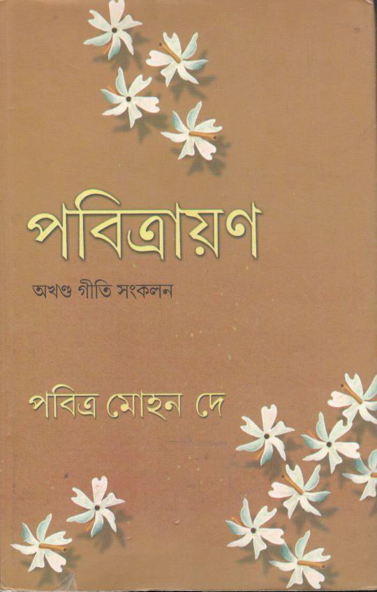 পবিত্রায়ণ : অখণ্ড গীতি সংকলন