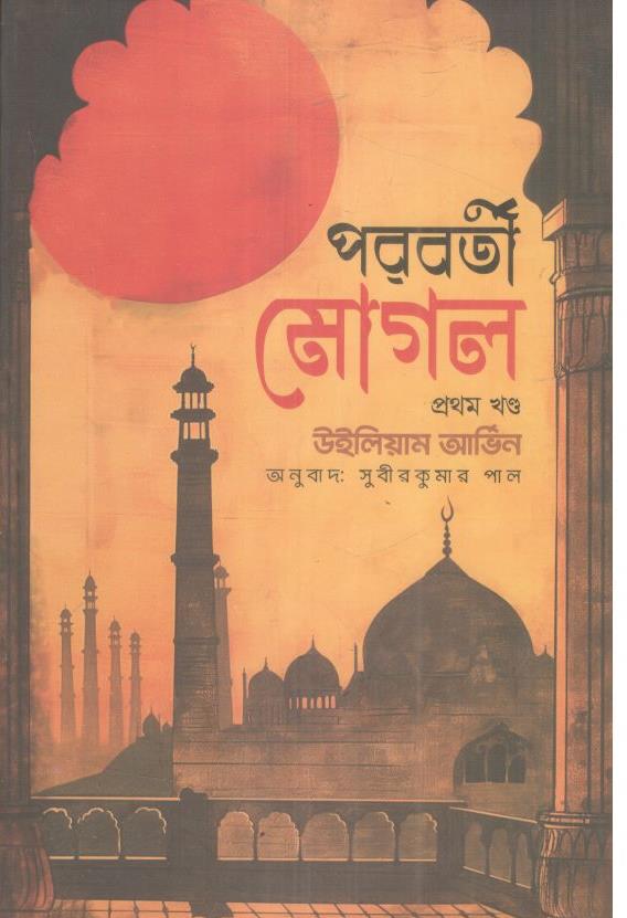 পরবর্তী মোগল : ১৭০৭-১৭৩৯ ১ম খন্ড