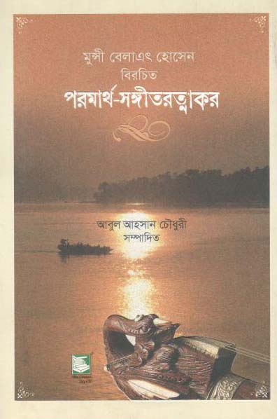 পরমার্থ সঙ্গীতরত্নাকর