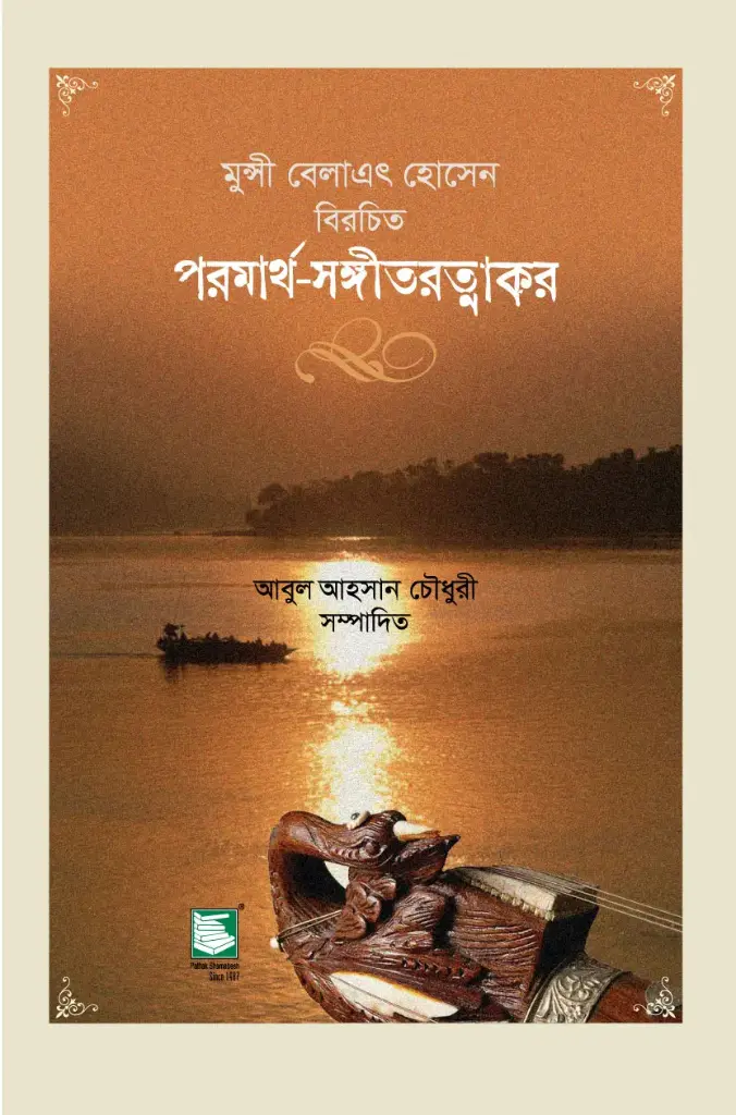পরমার্থ সঙ্গীতরত্নাকর