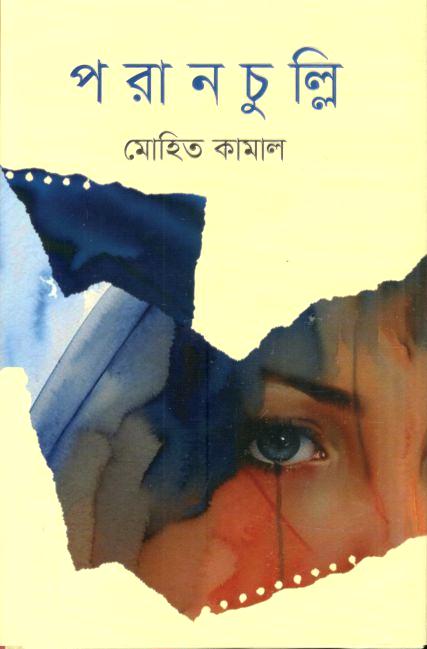 পরানচুল্লি