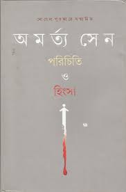 পরিচিতি ও হিংসা