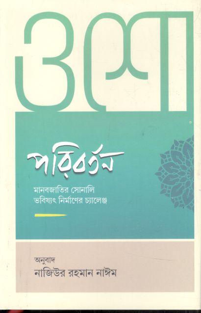 পরিবর্তন : মানবজাতির সোনালি ভবিষ্যৎ নির্মাণের চ্যালেঞ্জ (ওশো)
