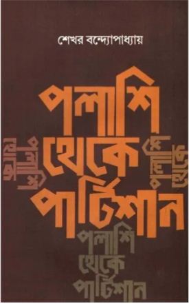 পলাশি থেকে পার্টিশান