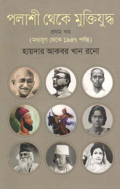 পলাশী থেকে মুক্তিযুদ্ধ ১ম খণ্ড