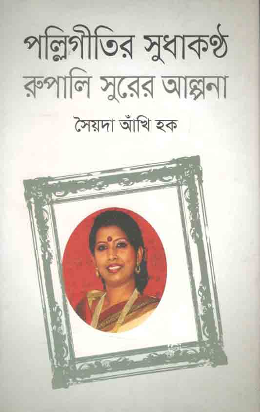পল্লিগীতির সুধাকন্ঠ : রূপালি সুরের আল্পনা