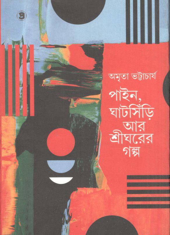 পাইন, ঘাটসিঁড়ি আর শ্রীঘরের গল্প