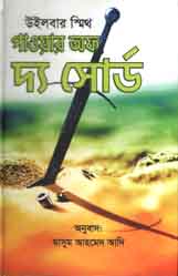 পাওয়ার অফ দ্য সোর্ড (উইলবার স্মিথ)