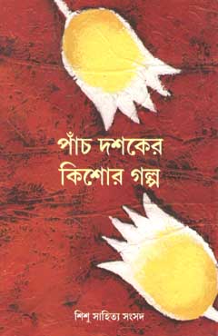 পাঁচ দশকের কিশোর গল্প