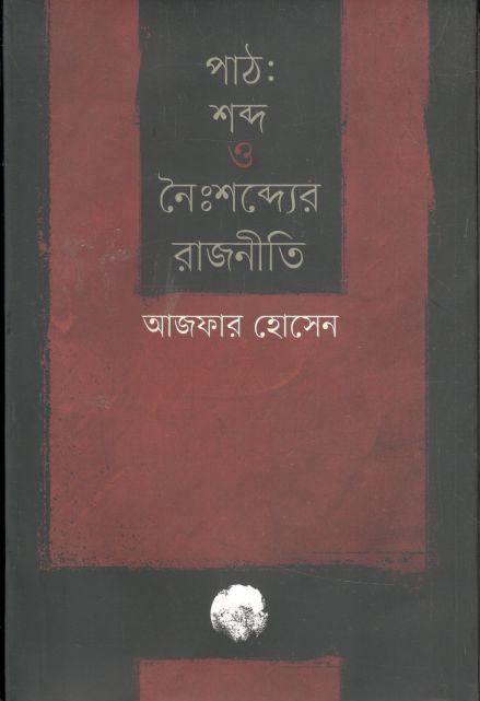 পাঠ : শব্দ ও নৈঃশব্দ্যের রাজনীতি