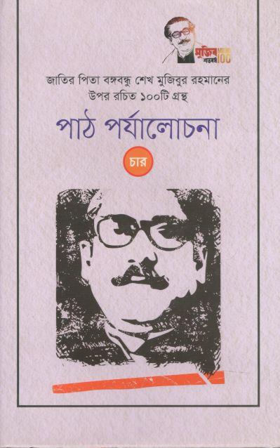 পাঠ পর্যালোচনা (চার): জাতির পিতা বঙ্গবন্ধু শেখ মুজিবুর রহমানের উপর রচিত ১০০ টি গ্রন্থ
