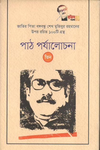 পাঠ পর্যালোচনা (তিন): জাতির পিতা বঙ্গবন্ধু শেখ মুজিবুর রহমানের উপর রচিত ১০০ টি গ্রন্থ