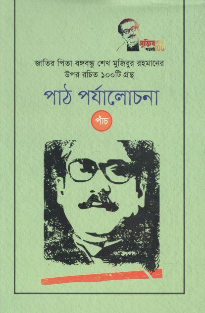 পাঠ পর্যালোচনা (পাঁচ): জাতির পিতা বঙ্গবন্ধু শেখ মুজিবুর রহমানের উপর রচিত ১০০ টি গ্রন্থ