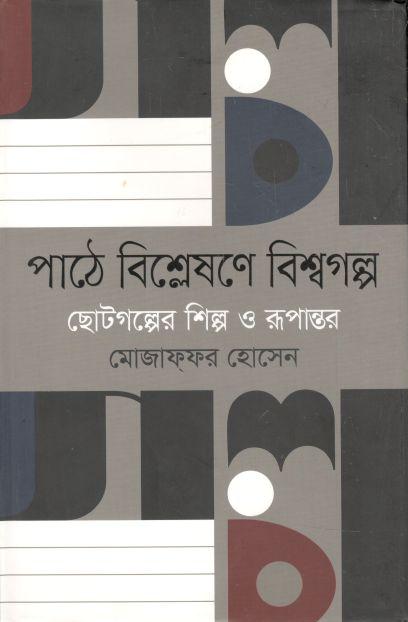 পাঠে বিশ্লেষণে বিশ্বগল্প : ছোটগল্পের শিল্প ও রূপান্তর