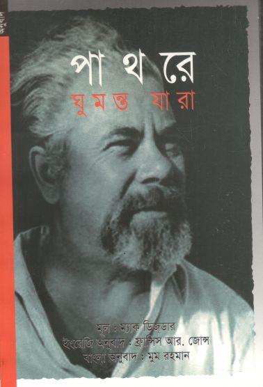 পাথরে ঘুমন্ত যারা