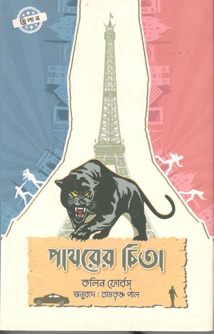 পাথরের চিতা